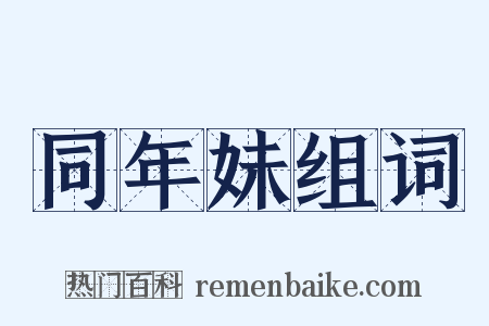 同年妹组词是什么意思的图片